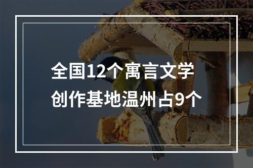 全国12个寓言文学创作基地温州占9个