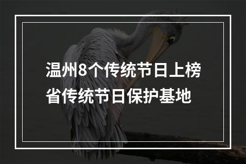 温州8个传统节日上榜省传统节日保护基地