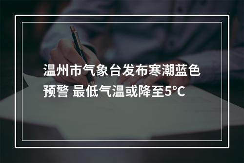 温州市气象台发布寒潮蓝色预警 最低气温或降至5℃