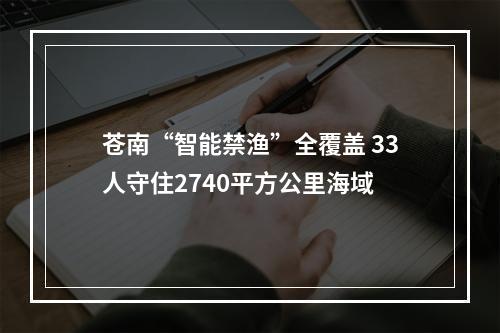 苍南“智能禁渔”全覆盖 33人守住2740平方公里海域