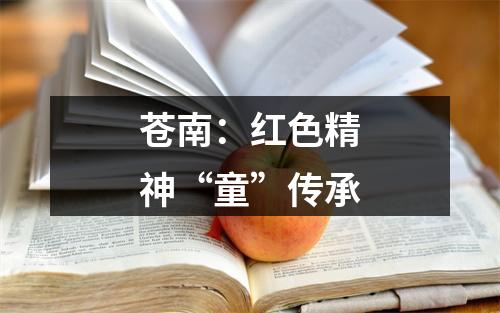 苍南：红色精神“童”传承