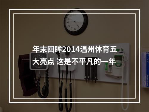 年末回眸2014温州体育五大亮点 这是不平凡的一年