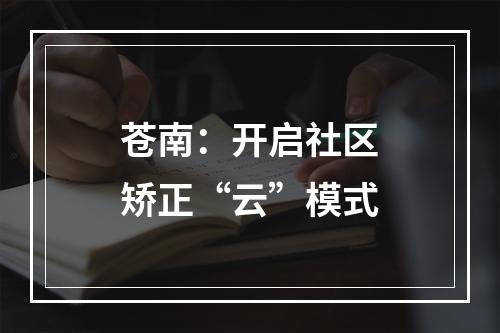 苍南：开启社区矫正“云”模式