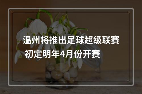 温州将推出足球超级联赛 初定明年4月份开赛