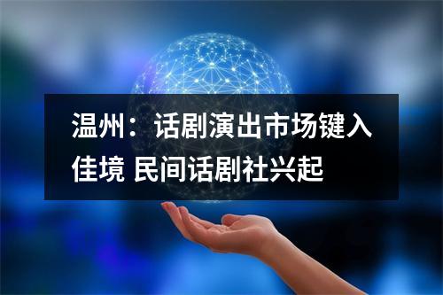 温州：话剧演出市场键入佳境 民间话剧社兴起
