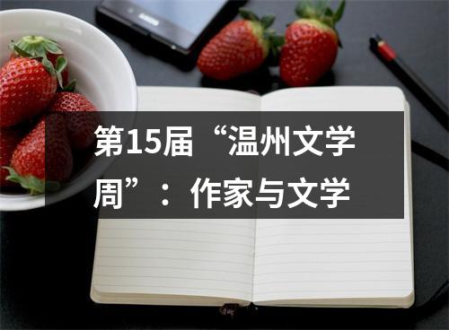 第15届“温州文学周”：作家与文学