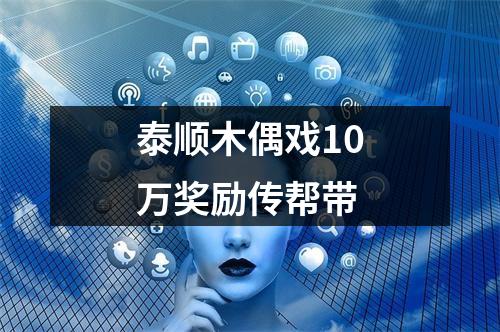 泰顺木偶戏10万奖励传帮带