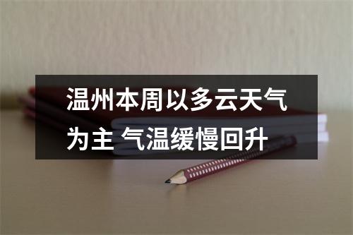 温州本周以多云天气为主 气温缓慢回升