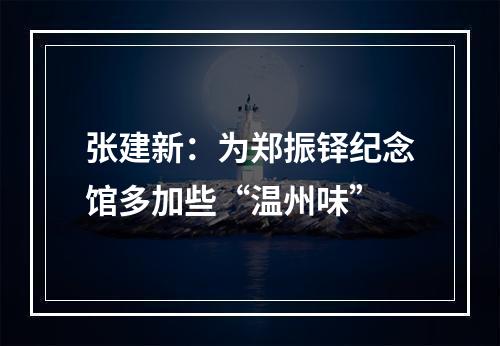 张建新：为郑振铎纪念馆多加些“温州味”