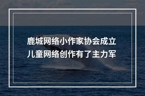 鹿城网络小作家协会成立 儿童网络创作有了主力军