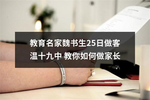 教育名家魏书生25日做客温十九中 教你如何做家长