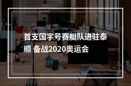 首支国字号赛艇队进驻泰顺 备战2020奥运会