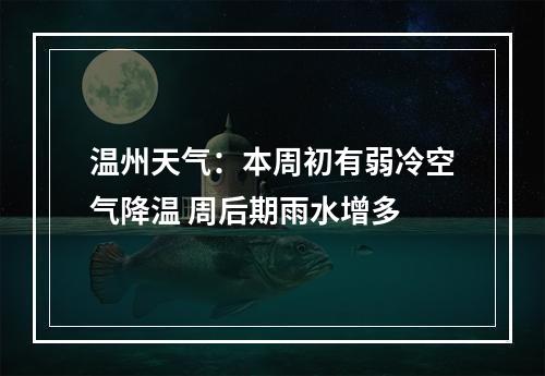 温州天气：本周初有弱冷空气降温 周后期雨水增多