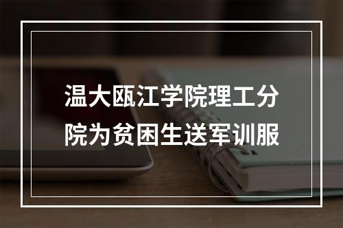 温大瓯江学院理工分院为贫困生送军训服