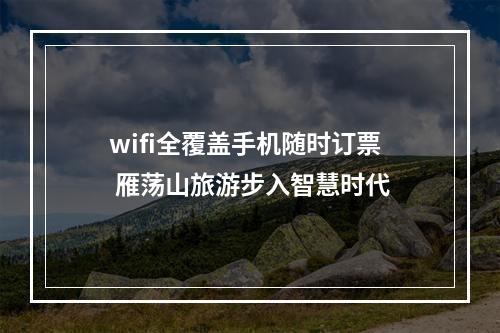 wifi全覆盖手机随时订票 雁荡山旅游步入智慧时代