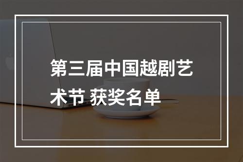第三届中国越剧艺术节 获奖名单