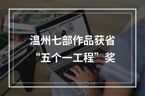 温州七部作品获省“五个一工程”奖