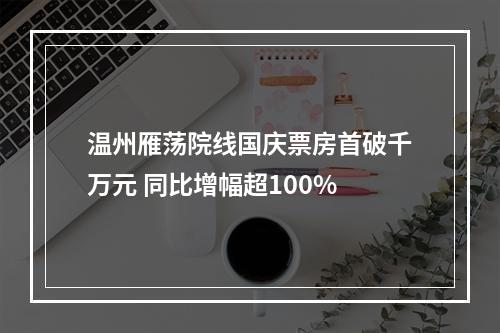温州雁荡院线国庆票房首破千万元 同比增幅超100%
