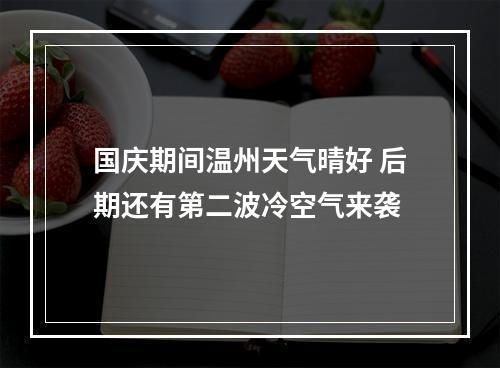 国庆期间温州天气晴好 后期还有第二波冷空气来袭