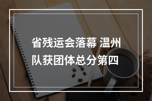 省残运会落幕 温州队获团体总分第四