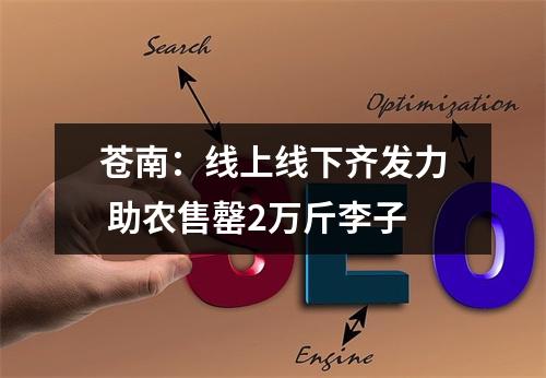 苍南：线上线下齐发力 助农售罄2万斤李子