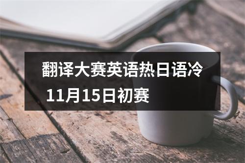 翻译大赛英语热日语冷 11月15日初赛