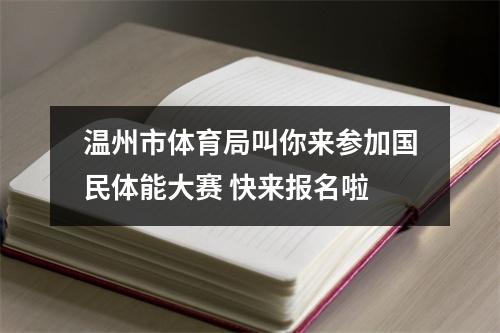 温州市体育局叫你来参加国民体能大赛 快来报名啦