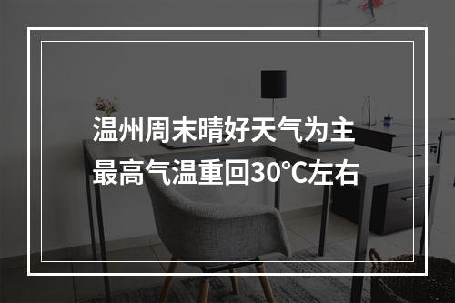 温州周末晴好天气为主 最高气温重回30℃左右