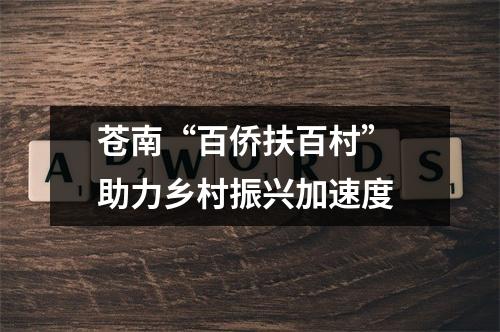 苍南“百侨扶百村” 助力乡村振兴加速度