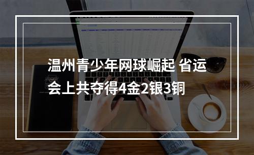 温州青少年网球崛起 省运会上共夺得4金2银3铜