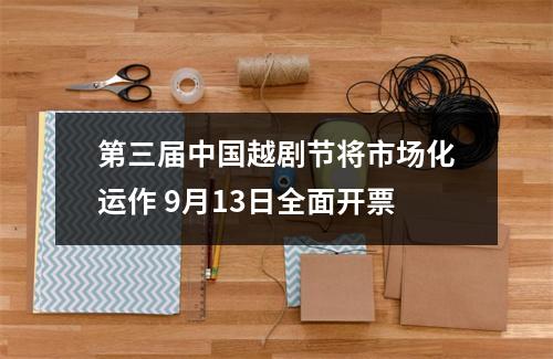 第三届中国越剧节将市场化运作 9月13日全面开票
