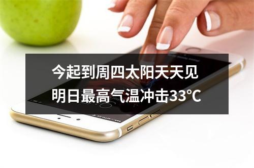 今起到周四太阳天天见 明日最高气温冲击33℃