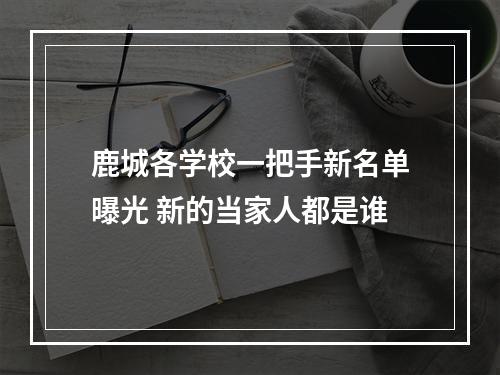 鹿城各学校一把手新名单曝光 新的当家人都是谁