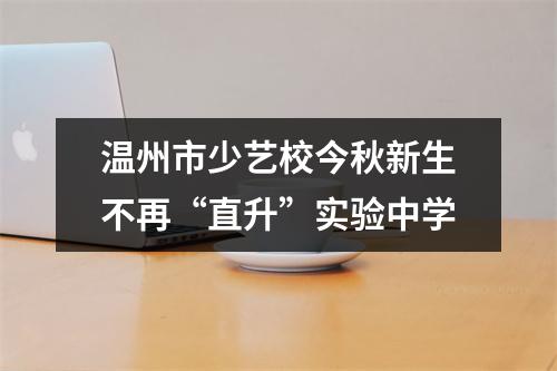 温州市少艺校今秋新生不再“直升”实验中学