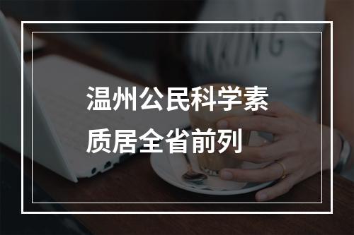 温州公民科学素质居全省前列