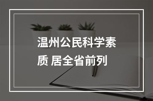 温州公民科学素质 居全省前列