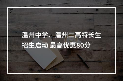 温州中学、温州二高特长生招生启动 最高优惠80分