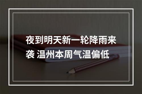 夜到明天新一轮降雨来袭 温州本周气温偏低