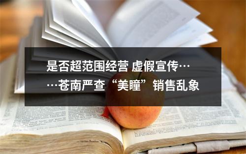 是否超范围经营 虚假宣传……苍南严查“美瞳”销售乱象