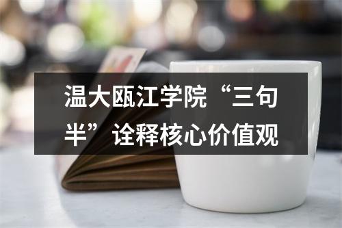 温大瓯江学院“三句半”诠释核心价值观