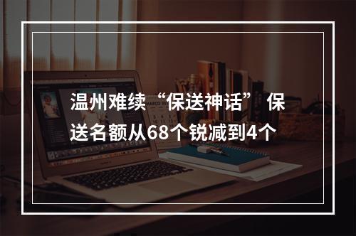 温州难续“保送神话” 保送名额从68个锐减到4个
