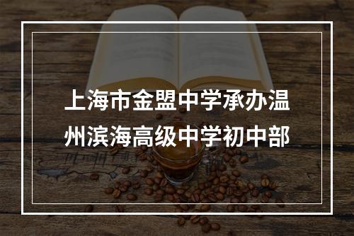 上海市金盟中学承办温州滨海高级中学初中部