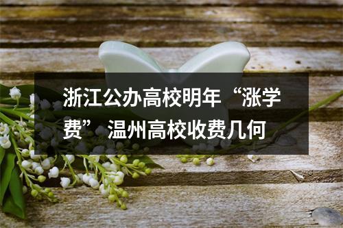 浙江公办高校明年“涨学费” 温州高校收费几何