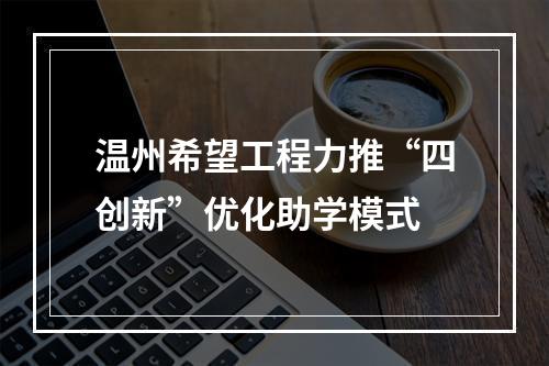 温州希望工程力推“四创新”优化助学模式