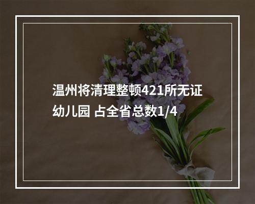 温州将清理整顿421所无证幼儿园 占全省总数1/4