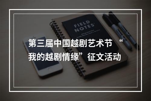第三届中国越剧艺术节 “我的越剧情缘”征文活动