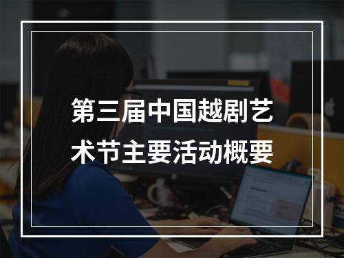 第三届中国越剧艺术节主要活动概要