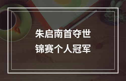 朱启南首夺世锦赛个人冠军