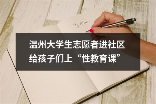 温州大学生志愿者进社区 给孩子们上“性教育课”