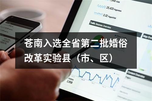 苍南入选全省第二批婚俗改革实验县（市、区）